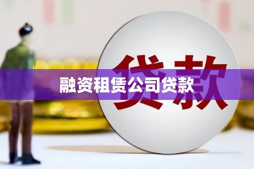 南康融资租赁公司贷款