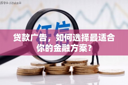 原州贷款广告，如何选择最适合你的金融方案？