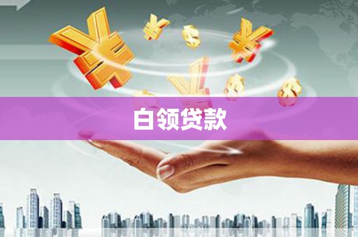 宁江白领贷款