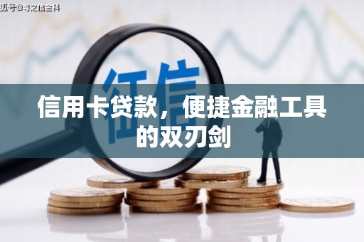 伊春信用卡贷款，便捷金融工具的双刃剑