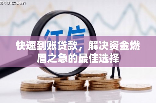 平顺快速到账贷款，解决资金燃眉之急的最佳选择