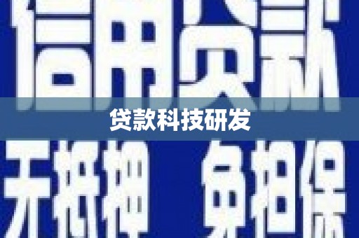 莿桐贷款科技研发