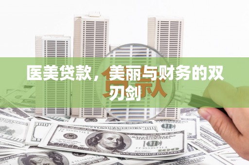 灌云医美贷款，美丽与财务的双刃剑