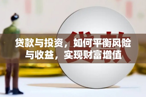 市中区贷款与投资，如何平衡风险与收益，实现财富增值