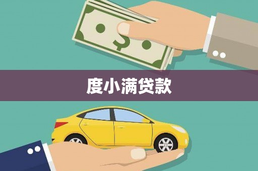 阿莲度小满贷款