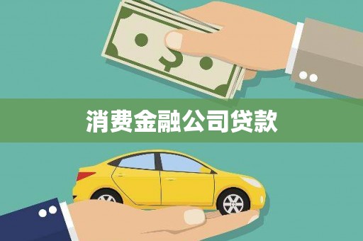静宁消费金融公司贷款