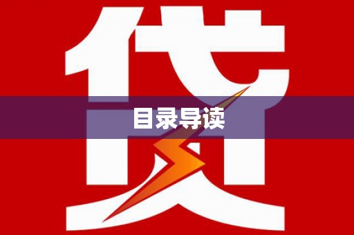 九龙城目录导读