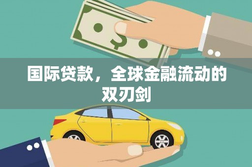 东阿国际贷款，全球金融流动的双刃剑