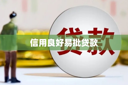 万州信用良好易批贷款