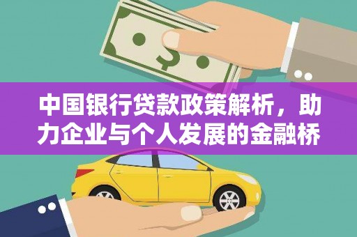 江永中国银行贷款政策解析，助力企业与个人发展的金融桥梁