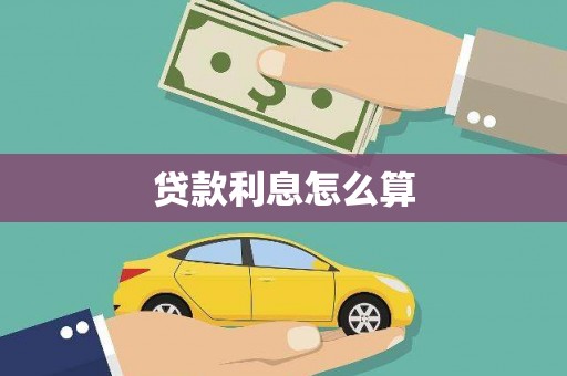 中方贷款利息怎么算