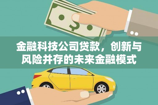 秦皇岛金融科技公司贷款，创新与风险并存的未来金融模式