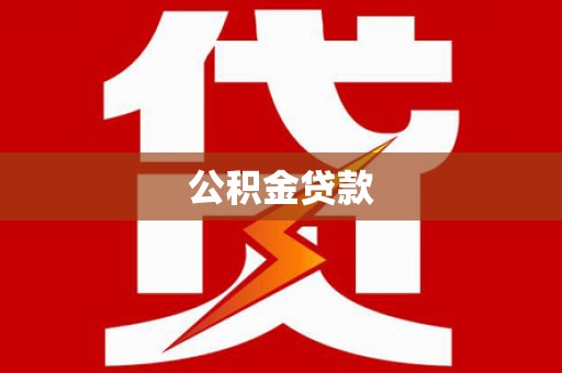 喀什公积金贷款