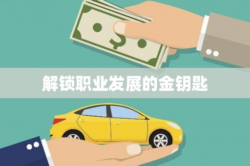 兴县解锁职业发展的金钥匙