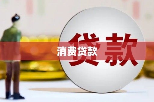 曹妃甸消费贷款
