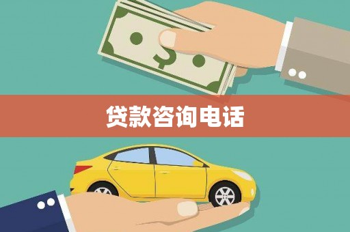 梧州贷款咨询电话