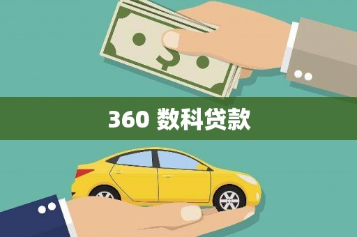 二仑360 数科贷款