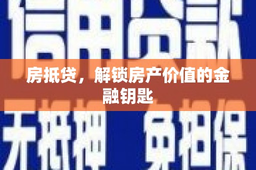 新泰房抵贷，解锁房产价值的金融钥匙
