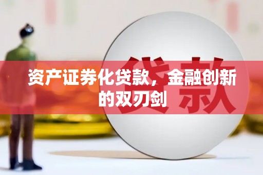 滦南资产证券化贷款，金融创新的双刃剑