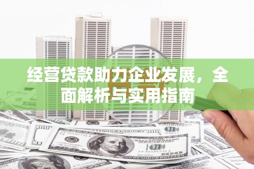 文昌经营贷款助力企业发展，全面解析与实用指南