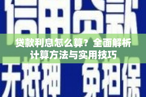 岱山贷款利息怎么算？全面解析计算方法与实用技巧