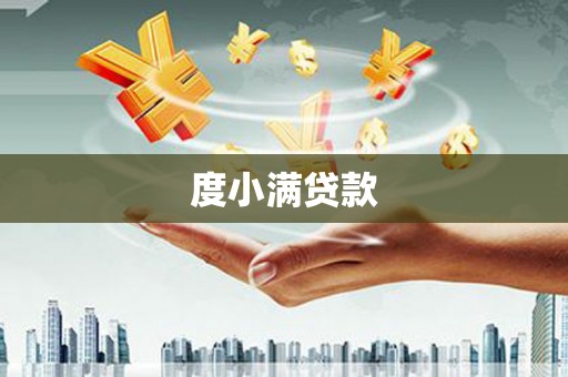 铁西度小满贷款