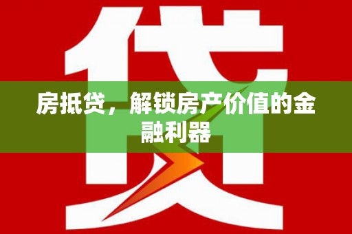 呼和浩特房抵贷，解锁房产价值的金融利器