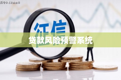 达拉特旗贷款风险预警系统