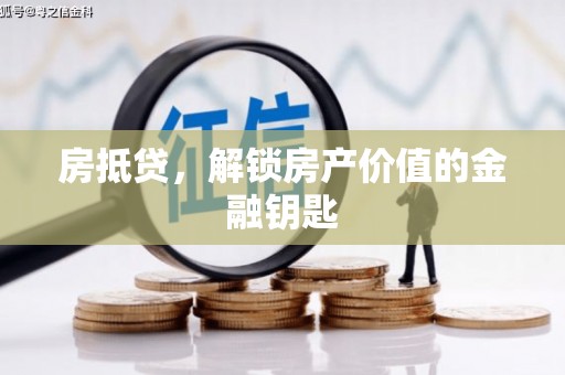 集美房抵贷，解锁房产价值的金融钥匙