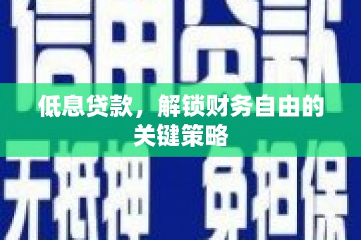 当涂低息贷款，解锁财务自由的关键策略