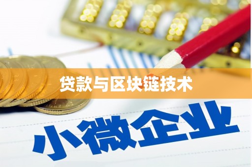 柳东贷款与区块链技术