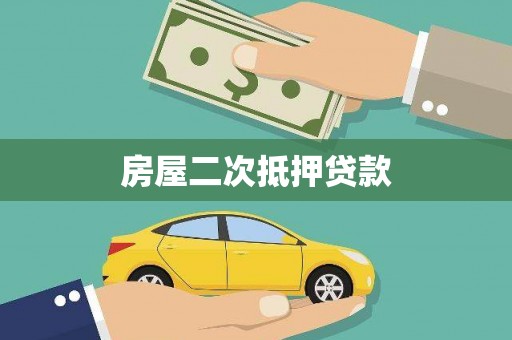 梅山房屋二次抵押贷款