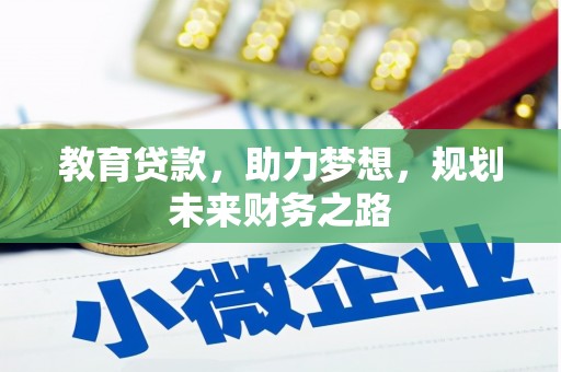 岳塘教育贷款，助力梦想，规划未来财务之路