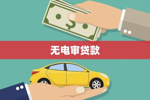 嵊州无电审贷款