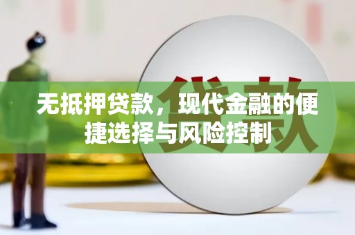 平泉无抵押贷款，现代金融的便捷选择与风险控制