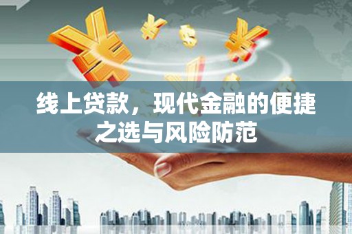 东明线上贷款，现代金融的便捷之选与风险防范