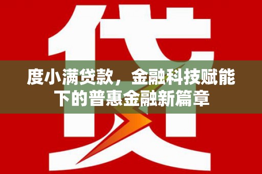 左营度小满贷款，金融科技赋能下的普惠金融新篇章