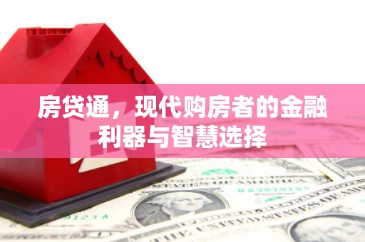 福海房贷通，现代购房者的金融利器与智慧选择