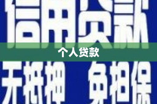 浮梁个人贷款