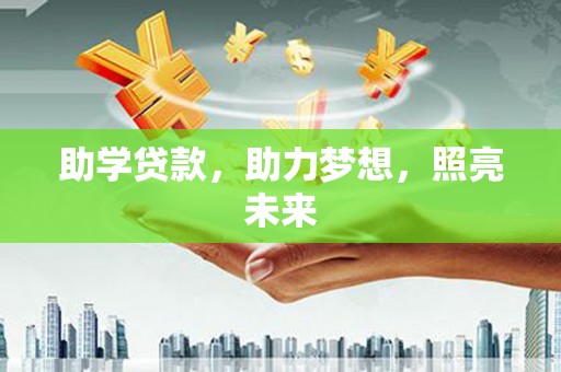 延津助学贷款，助力梦想，照亮未来