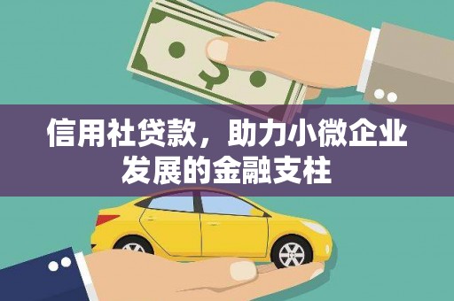 外埔信用社贷款，助力小微企业发展的金融支柱
