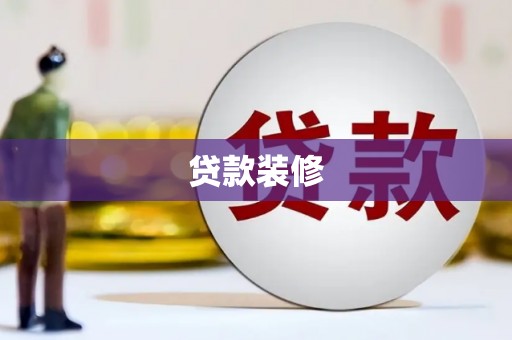 龙文贷款装修
