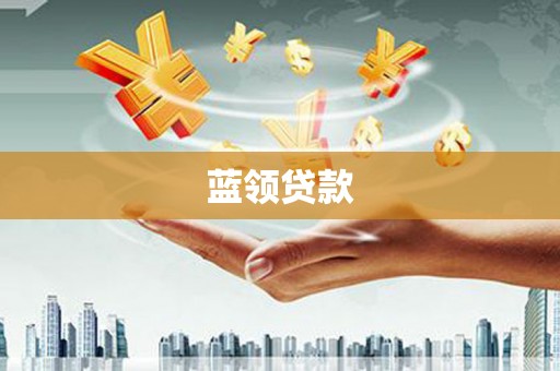 蒙阴蓝领贷款
