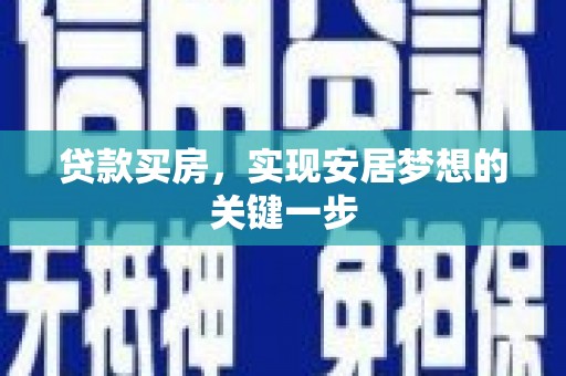 昆都仑贷款买房，实现安居梦想的关键一步