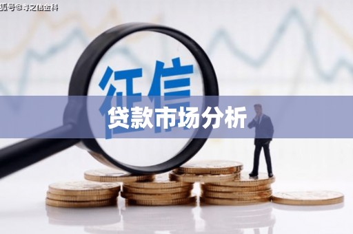 馆陶贷款市场分析