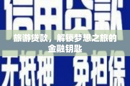 静宁旅游贷款，解锁梦想之旅的金融钥匙