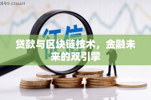 凌源贷款与区块链技术，金融未来的双引擎