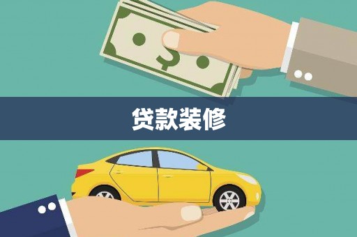 余江贷款装修