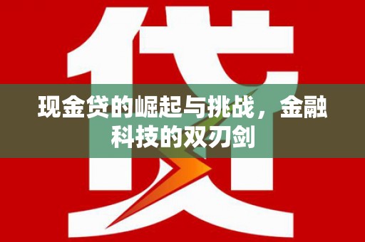 剑阁现金贷的崛起与挑战，金融科技的双刃剑