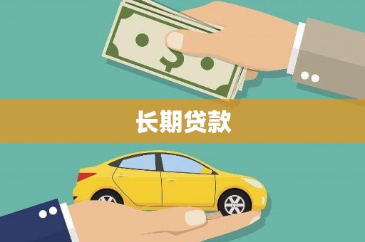 圣安多尼堂区长期贷款